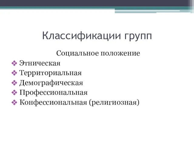 Классификации групп Социальное положение Этническая Территориальная Демографическая Профессиональная Конфессиональная (религиозная)