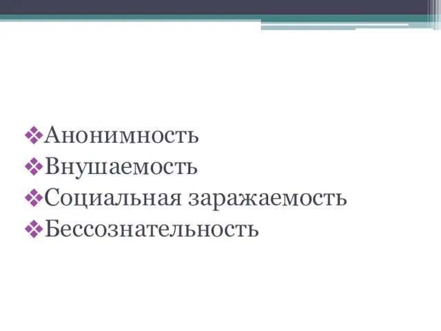 Основные свойства квазигрупп Анонимность Внушаемость Социальная заражаемость Бессознательность