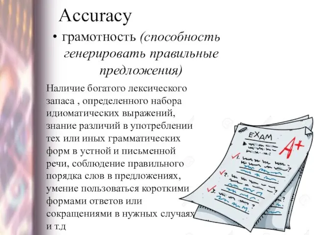 Accuracy грамотность (способность генерировать правильные предложения) Наличие богатого лексического запаса , определенного