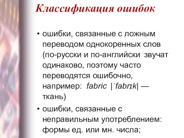 Классификация ошибок ошибки, связанные с ложным переводом однокоренных слов (по-русски и по-английски