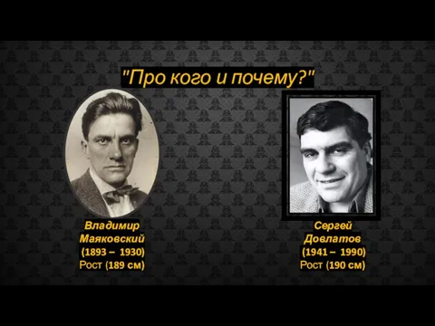 "Про кого и почему?" Владимир Маяковский (1893 – 1930) Рост (189 см)