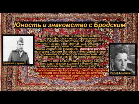 Юность и знакомство с Бродским В 1959 году поступил на отделение финского