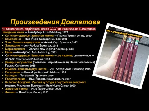 Произведения Довлатова Ни одного текста, опубликованного в СССР до 1978 года, не