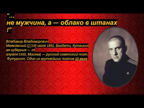 "...не мужчина, а — облако в штанах!" Влади́мир Влади́мирович Маяко́вский (7 [19]