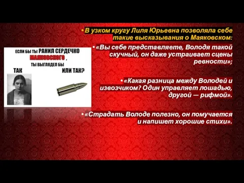 В узком кругу Лиля Юрьевна позволяла себе такие высказывания о Маяковском: «Вы