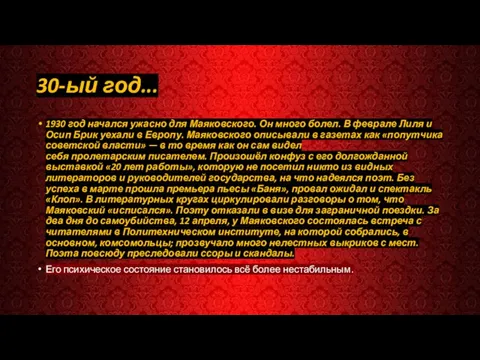 30-ый год... 1930 год начался ужасно для Маяковского. Он много болел. В