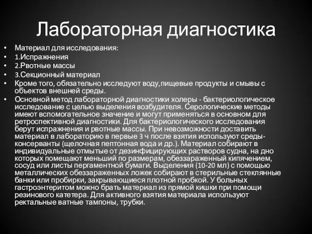 Лабораторная диагностика Материал для исследования: 1.Испражнения 2.Рвотные массы 3.Секционный материал Кроме того,