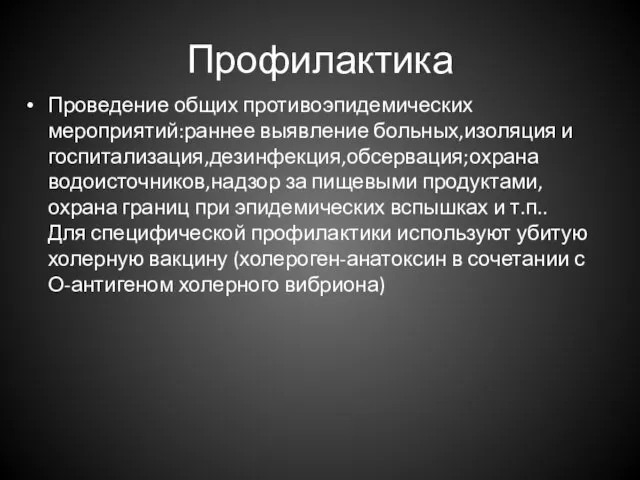 Профилактика Проведение общих противоэпидемических мероприятий:раннее выявление больных,изоляция и госпитализация,дезинфекция,обсервация;охрана водоисточников,надзор за пищевыми