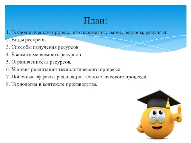 1. Технологический процесс, его параметры, сырье, ресурсы, результат. 2. Виды ресурсов. 3.