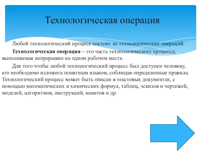 Любой технологический процесс состоит из технологических операций. Технологическая операция – это часть