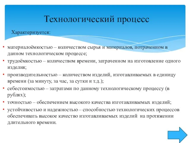 Характеризуется: материалоёмкостью – количеством сырья и материалов, потраченном в данном технологическом процессе;