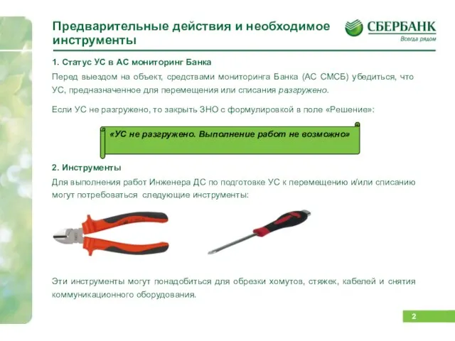 Предварительные действия и необходимое инструменты 1. Статус УС в АС мониторинг Банка