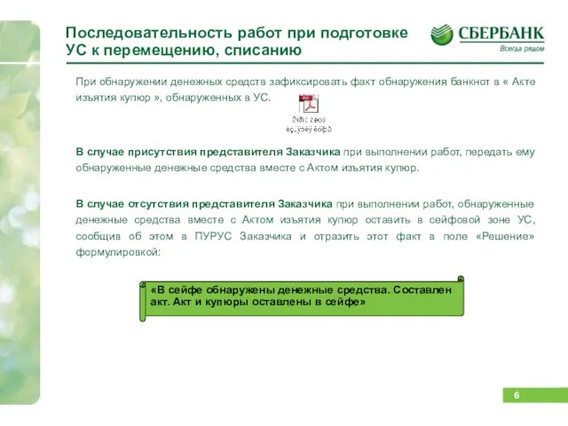 Последовательность работ при подготовке УС к перемещению, списанию При обнаружении денежных средств