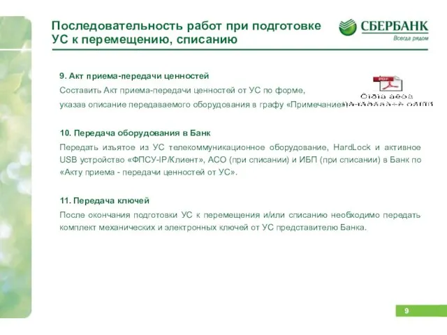 Последовательность работ при подготовке УС к перемещению, списанию 9. Акт приема-передачи ценностей