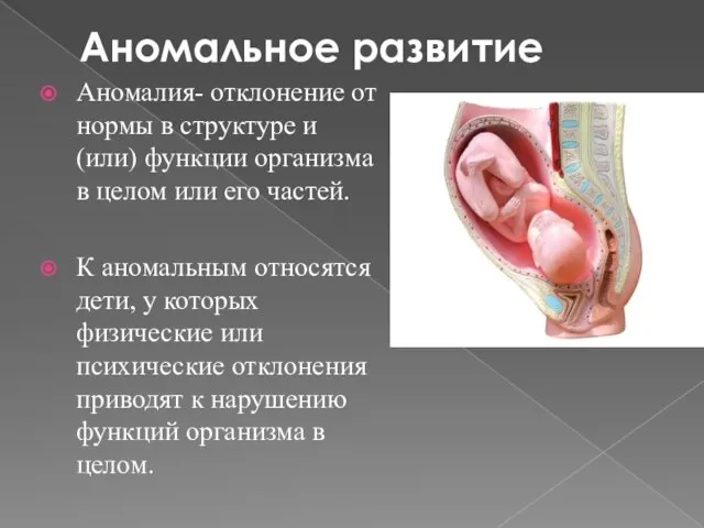 Аномальное развитие Аномалия- отклонение от нормы в структуре и (или) функции организма