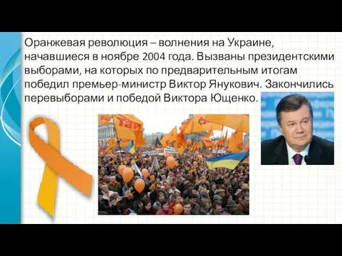 Оранжевая революция – волнения на Украине, начавшиеся в ноябре 2004 года. Вызваны