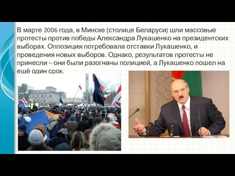 В марте 2006 года, в Минске (столице Беларуси) шли массовые протесты против