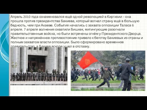 Апрель 2010 года ознаменовался ещё одной революцией в Киргизии – она прошла