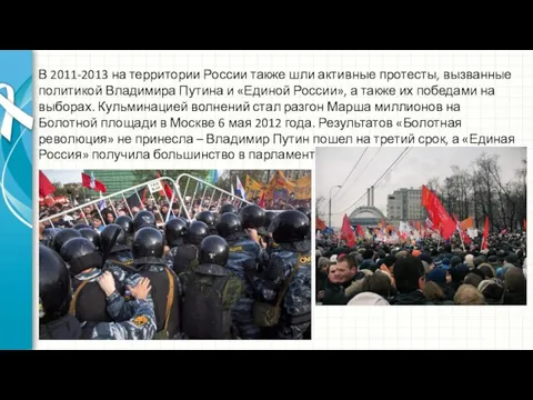 В 2011-2013 на территории России также шли активные протесты, вызванные политикой Владимира