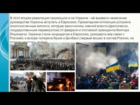 В 2014 вторая революция произошла и на Украине – её вызвало нежелание