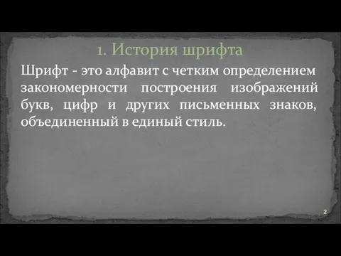 Шрифт - это алфавит с четким определением закономерности построения изображений букв, цифр