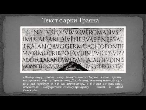 Текст с арки Траяна «Императору, цезарю, сыну божественного Нервы, Нерве Траяну, наилучшему