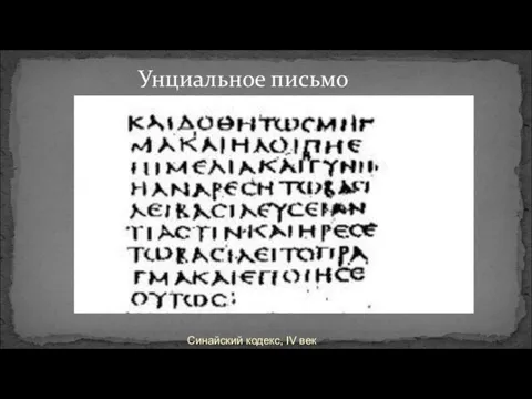 Унциальное письмо Синайский кодекс, IV век