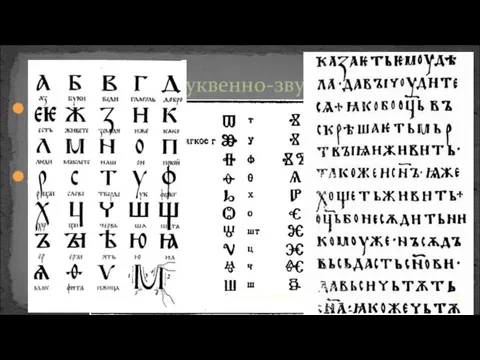 Старославянская письменность известна с X в. в двух различных начертаниях: глаголицы и