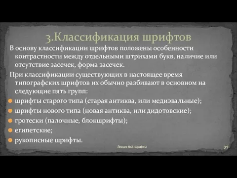 В основу классификации шрифтов положены особенности контрастности между отдельными штрихами букв, наличие