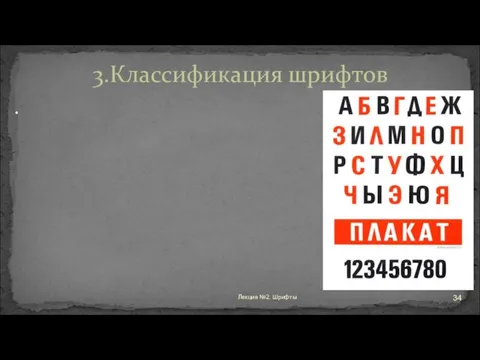 . 3.Классификация шрифтов Лекция №2. Шрифты