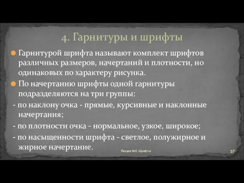 Гарнитурой шрифта называют комплект шрифтов различных размеров, начертаний и плотности, но одинаковых