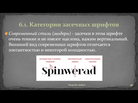 Современный стиль (модерн) - засечки в этом шрифте очень тонкие и не