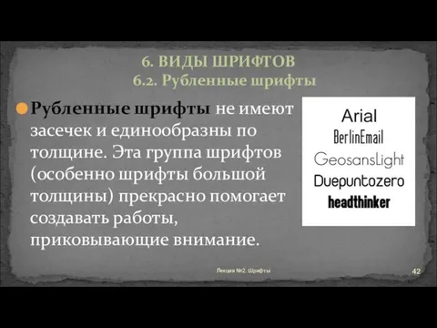 Рубленные шрифты не имеют засечек и единообразны по толщине. Эта группа шрифтов