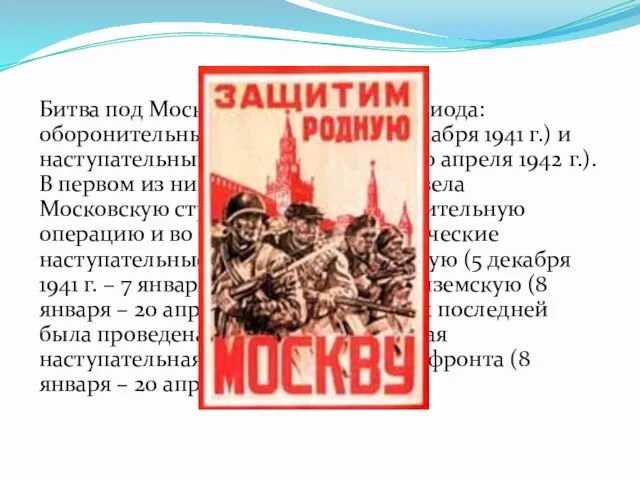 Битва под Москвой включает два периода: оборонительный (30 сентября – 5 декабря