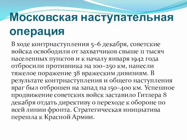 Московская наступательная операция В ходе контрнаступления 5–6 декабря, советские войска освободили от