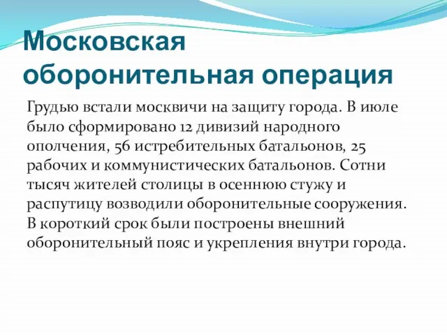 Московская оборонительная операция Грудью встали москвичи на защиту города. В июле было