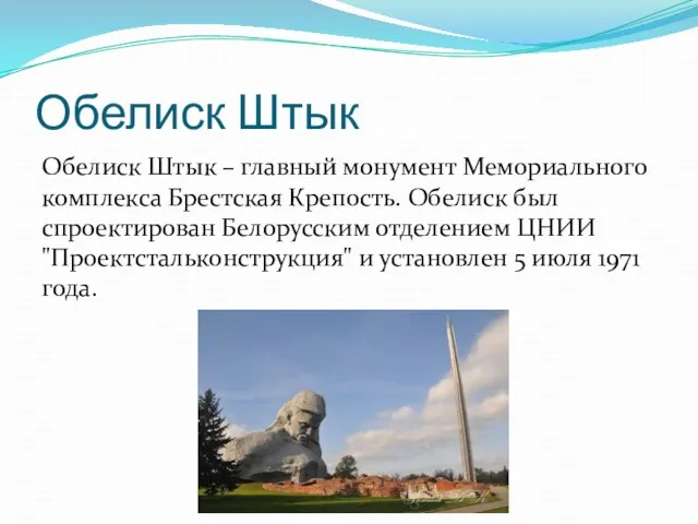Обелиск Штык Обелиск Штык – главный монумент Мемориального комплекса Брестская Крепость. Обелиск