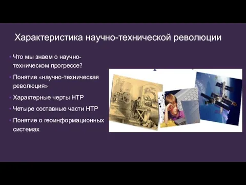 Характеристика научно-технической революции Что мы знаем о научно-техническом прогрессе? Понятие «научно-техническая революция»