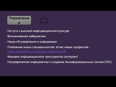 На пути к высокой информационной культуре Возникновение кибернетики Науки об управлении и