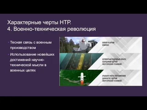 Характерные черты НТР. 4. Военно-техническая революция Тесная связь с военным производством Использование