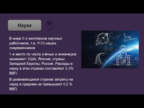 Наука В мире 5-6 миллионов научных работников, т.е. 9\10 наших современников 1-е