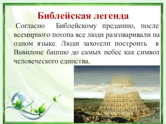 Библейская легенда Согласно Библейскому преданию, после всемирного потопа все люди разговаривали на