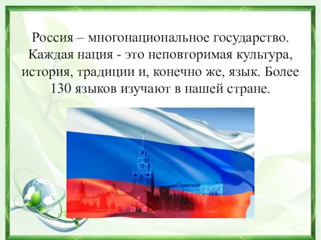 Россия – многонациональное государство. Каждая нация - это неповторимая культура, история, традиции