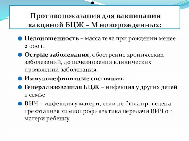 Противопоказания для вакцинации вакциной БЦЖ – М новорожденных: Недоношенность – масса тела