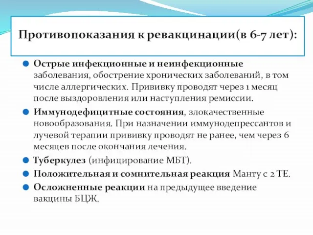 Противопоказания к ревакцинации(в 6-7 лет): Острые инфекционные и неинфекционные заболевания, обострение хронических