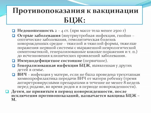 Противопоказания к вакцинации БЦЖ: Недоношенность 2 – 4 ст. (при массе тела