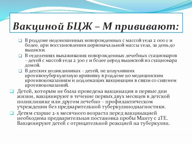 Вакциной БЦЖ – М прививают: В роддоме недоношенных новорожденных с массой тела