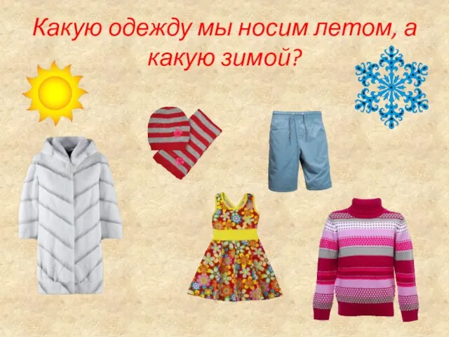 Какую одежду мы носим летом, а какую зимой?