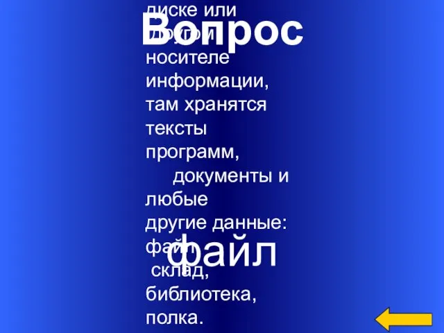 Вопрос файл Область на диске или другом носителе информации, там хранятся тексты