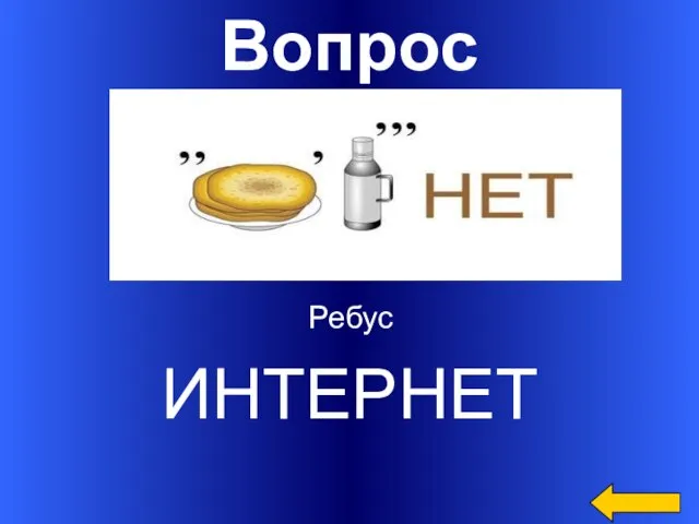 Вопрос ИНТЕРНЕТ Ребус